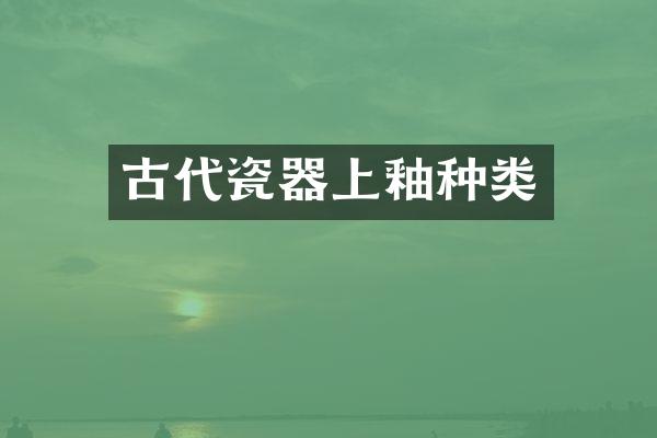 古代瓷器上釉种类
