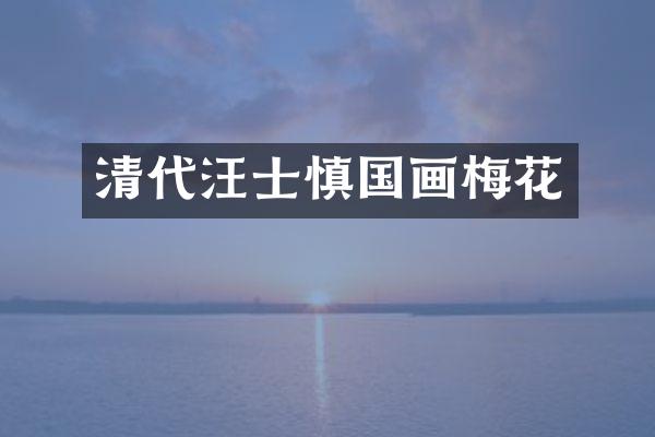 清代汪士慎国画梅花