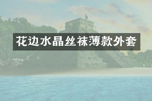 花边水晶丝袜薄款外套