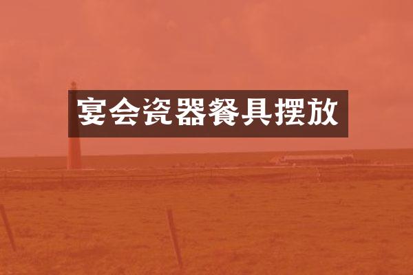 宴会瓷器餐具摆放