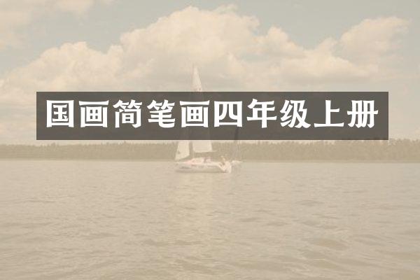 国画简笔画四年级上册