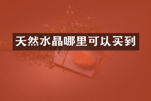 天然水晶哪里可以买到