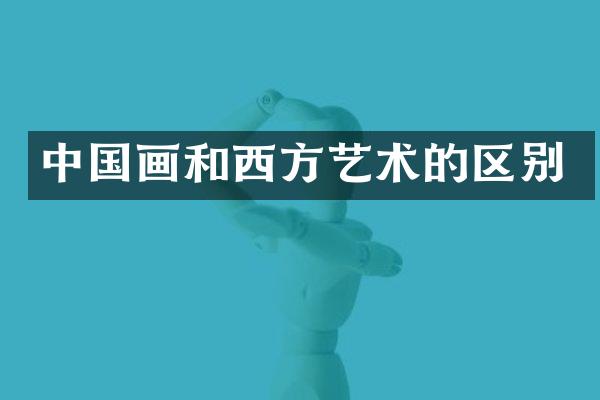 中国画和西方艺术的区别