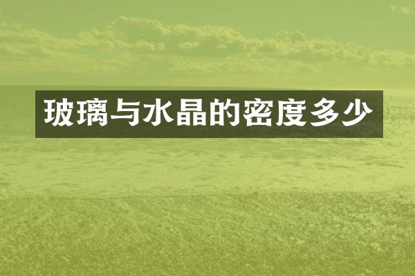 玻璃与水晶的密度多少