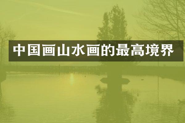 中国画山水画的最高境界