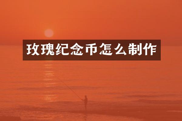 玫瑰纪念币怎么制作