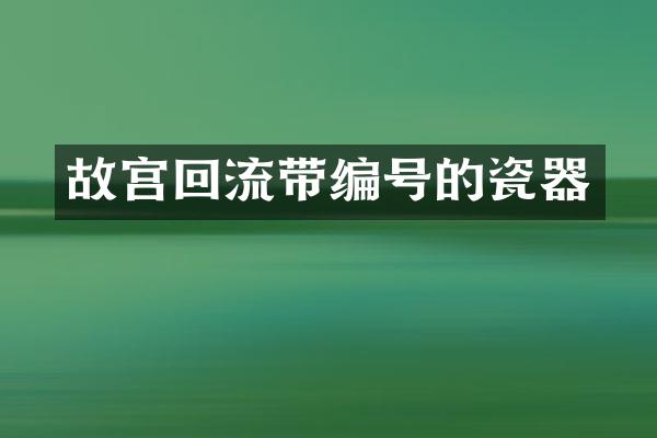 故宫回流带编号的瓷器