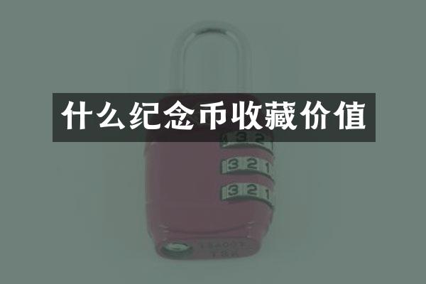 什么纪念币收藏价值