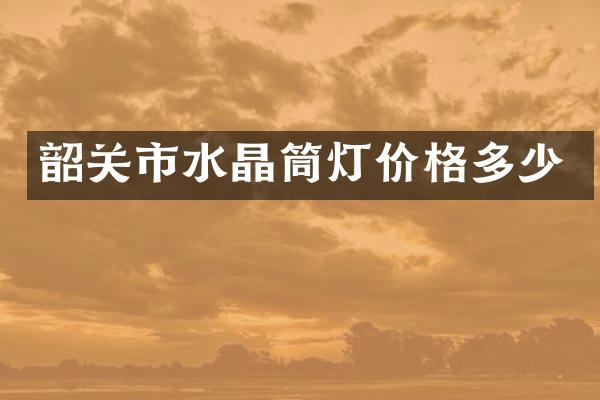 韶关市水晶筒灯价格多少