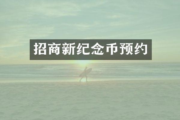 招商新纪念币预约