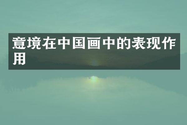 意境在中国画中的表现作用