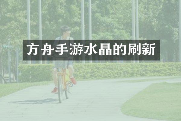 方舟手游水晶的刷新