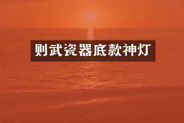 则武瓷器底款神灯