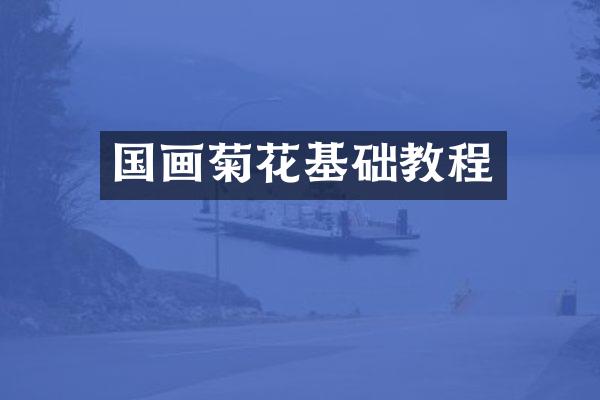 国画菊花基础教程