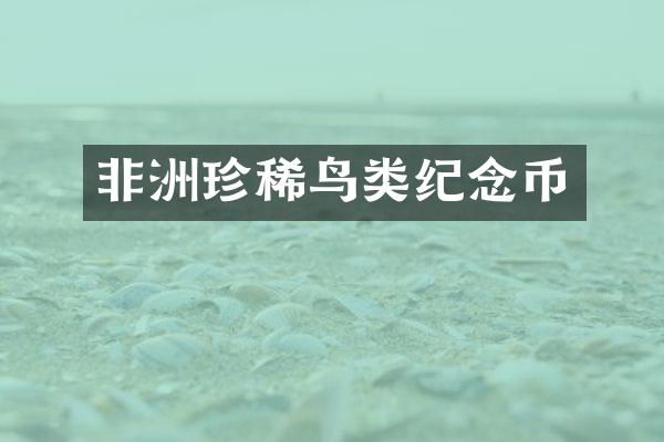 非洲珍稀鸟类纪念币