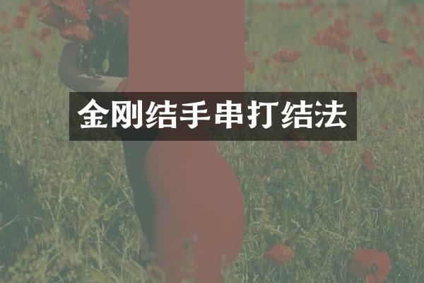 金刚结手串打结法