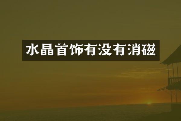 水晶首饰有没有消磁
