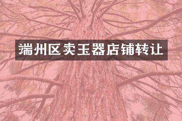端州区卖玉器店铺转让