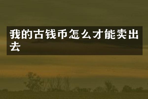 我的古钱币怎么才能卖出去