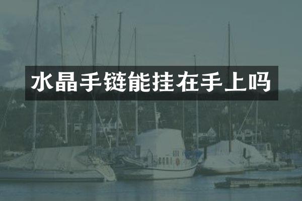水晶手链能挂在手上吗