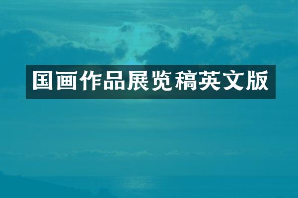 国画作品展览稿英文版