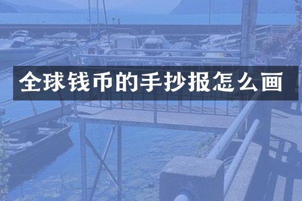 全球钱币的手抄报怎么画