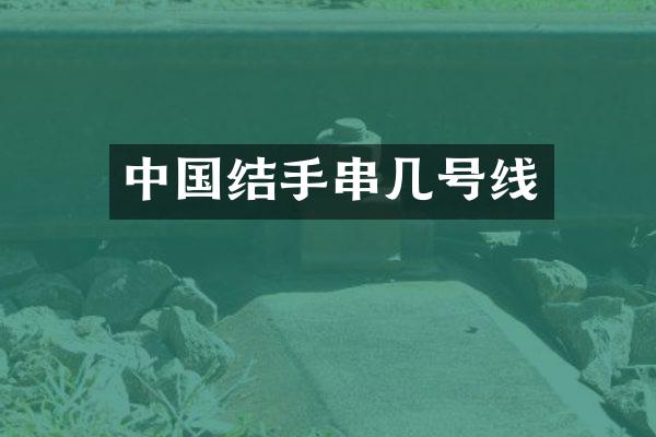 中国结手串几号线