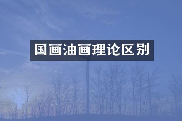 国画油画理论区别