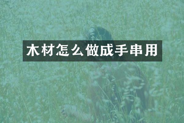 木材怎么做成手串用
