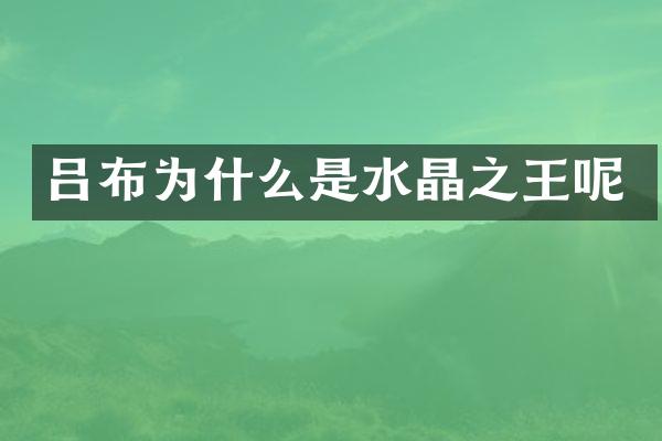 吕布为什么是水晶之王呢