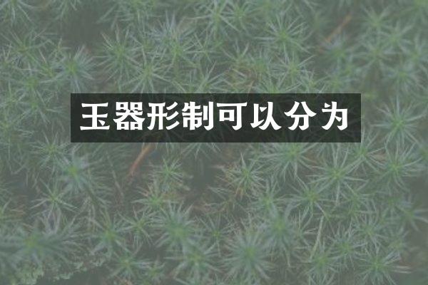 玉器形制可以分为