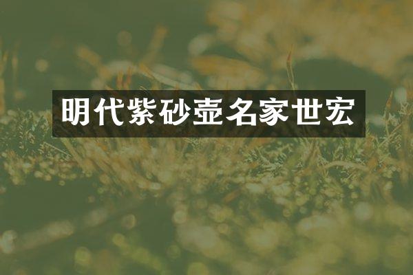 明代紫砂壶名家世宏