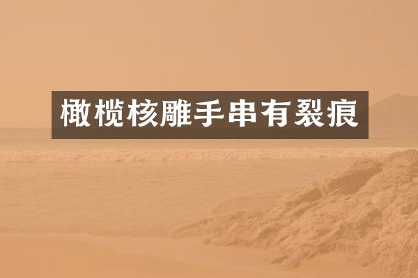 橄榄核雕手串有裂痕