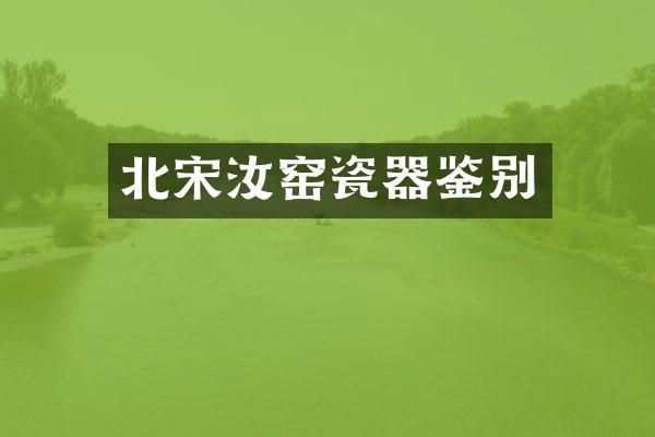 北宋汝窑瓷器鉴别