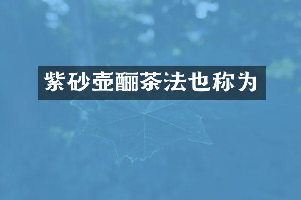 紫砂壶酾茶法也称为