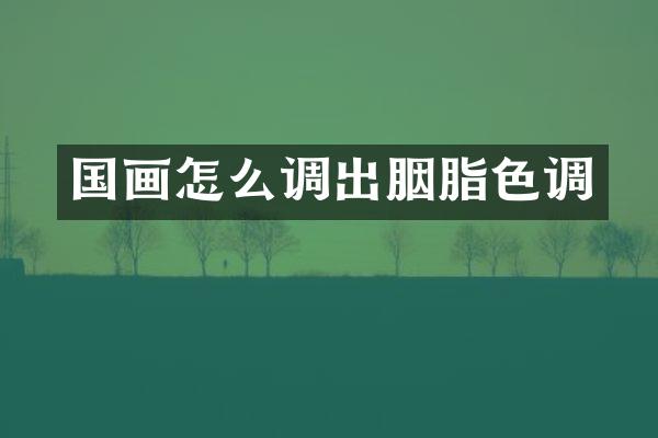 国画怎么调出胭脂色调