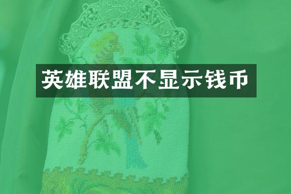 英雄联盟不显示钱币