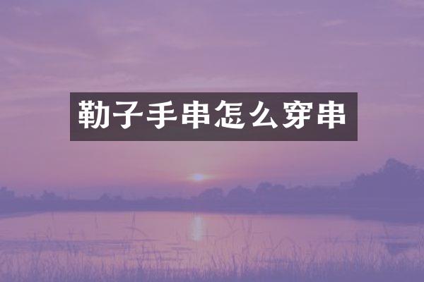 勒子手串怎么穿串