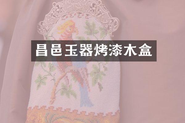 昌邑玉器烤漆木盒