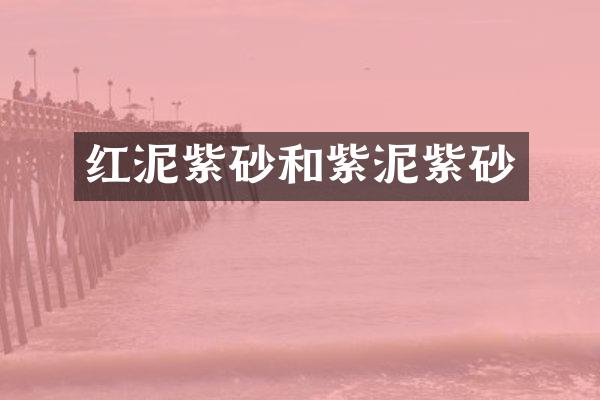 红泥紫砂和紫泥紫砂