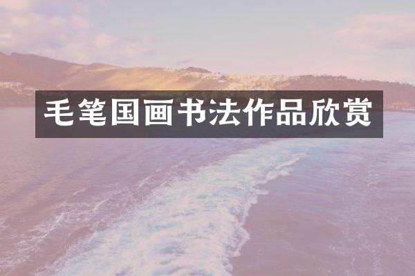 毛笔国画书法作品欣赏