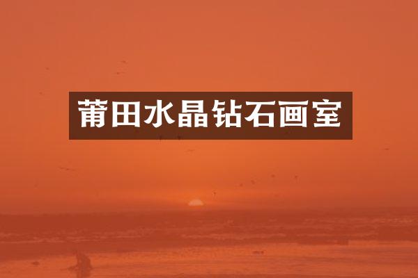 莆田水晶钻石画室