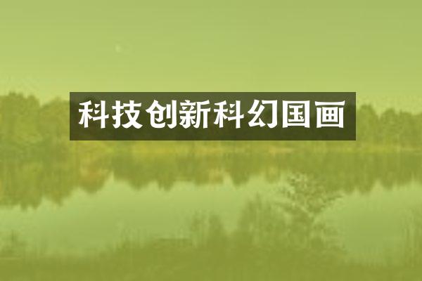 科技创新科幻国画