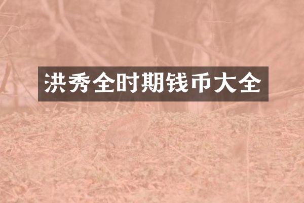 洪秀全时期钱币大全