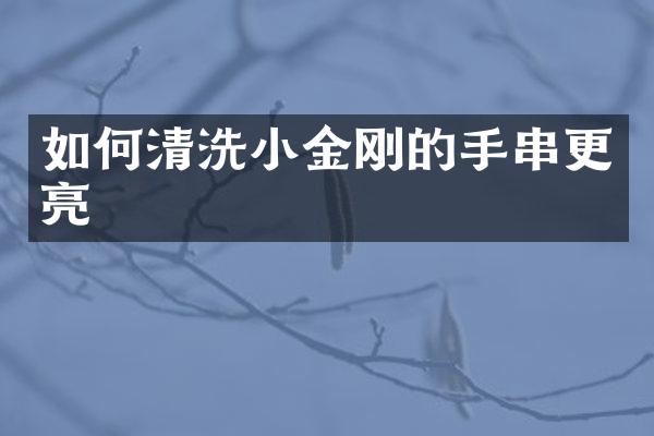 如何清洗小金刚的手串更亮
