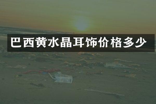 巴西黄水晶耳饰价格多少