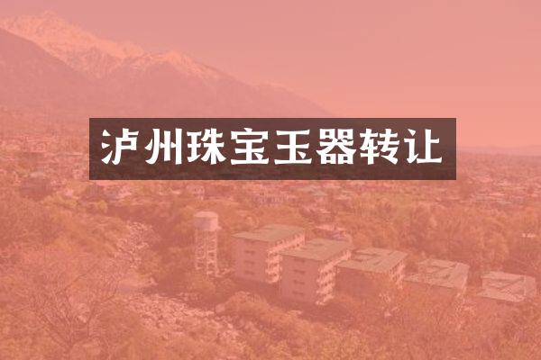 泸州珠宝玉器转让