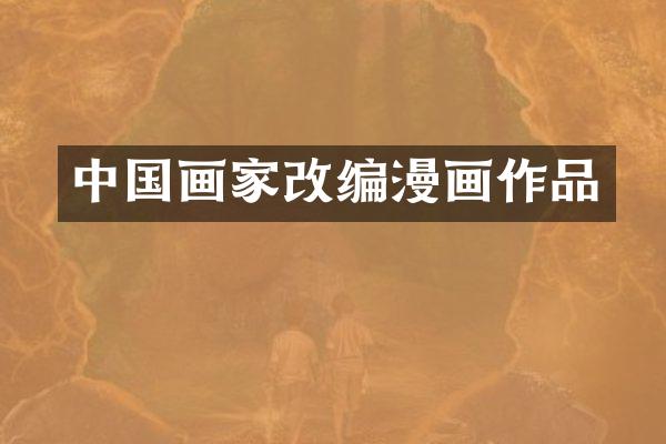 中国画家改编漫画作品