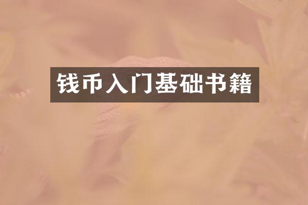 钱币入门基础书籍