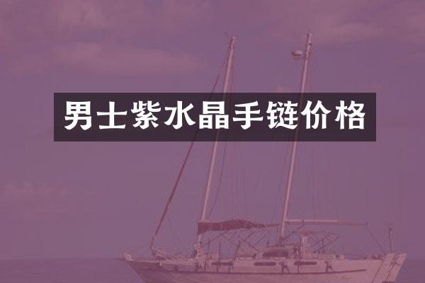 男士紫水晶手链价格